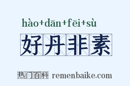 好丹非素是什么意思的图片